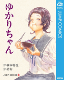 ゆかりちゃん(ジャンプコミックスDIGITAL)
