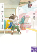 わたしの好きなおじさん(実業之日本社文庫)