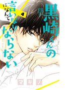 黒崎くんの言いなりになんてならない(4)