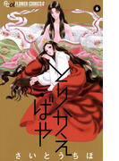 とりかえ・ばや 6(フラワーコミックスα)
