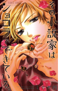 その小説家はショコラでできている。(フラワーコミックス)