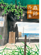 蟲師 外譚集