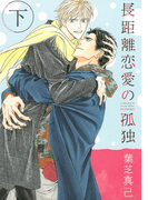 長距離恋愛の孤独 下(ルチルコレクション)