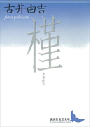 槿(講談社文芸文庫)