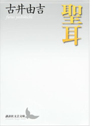 聖耳(講談社文芸文庫)