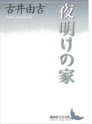 夜明けの家(講談社文芸文庫)