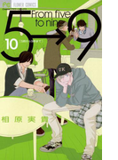 5時から9時まで 10(フラワーコミックス)