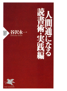人間通になる読書術・実践編(PHP新書)