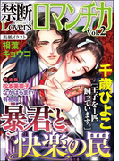 禁断Loversロマンチカ Vol.002 暴君と快楽の罠