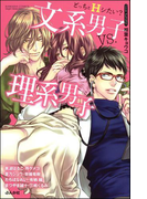 どっちとHシたい?文系男子vs.理系男子