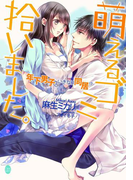 萌えるゴミ拾いました。(オパール文庫)