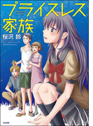 プライスレス家族