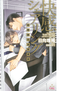 快感シェアリング-(株)愛愛玩具営業部-【特別版】(Cross novels)
