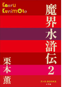 P+D BOOKS 魔界水滸伝 2(P+D BOOKS)