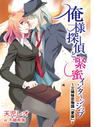 俺様探偵と緊蜜インターンシップ~三姉妹恋物語「愛麻」~(TL ボンボンショコラ文庫)