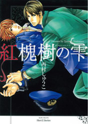 紅槐樹の雫(HertZ&CRAFT)