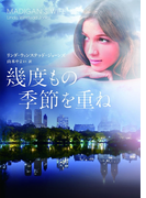 幾度もの季節を重ね(MIRA文庫)