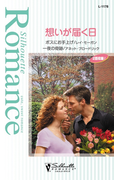 想いが届く日(シルエット・ロマンス)