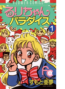 るりちゃんパラダイス 1(フラワーコミックス)
