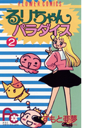 るりちゃんパラダイス 2(フラワーコミックス)