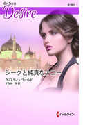 シークと純真なナニー(ハーレクイン・ディザイア)