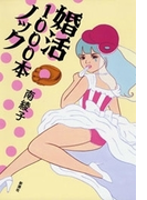 婚活1000本ノック