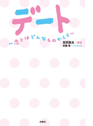 デート ~恋とはどんなものかしら~(フジテレビBOOKS)
