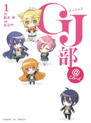 GJ部@こみっく 1(サンデーGXコミックス)