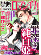禁断Loversロマンチカ Vol.003 罪深き純白姫