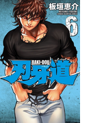 刃牙道 6(少年チャンピオン・コミックス)
