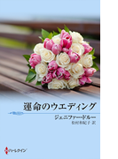 運命のウエディング(シルエット・ロマンス)