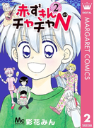 赤ずきんチャチャN 2(マーガレットコミックスDIGITAL)