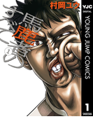 馬鹿者のすべて 1(ヤングジャンプコミックスDIGITAL)