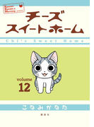チーズスイートホーム(12)