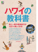 ハワイの教科書