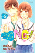 ここから先はNG!(3)