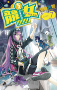 競女!!!!!!!! 7(少年サンデーコミックス)