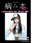 病み本COMIC~カリスマモデル、DV、ドラッグ、SEX~(ラブドキッ。Bookmark!)