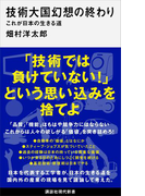 技術大国幻想の終わり これが日本の生きる道(講談社現代新書)