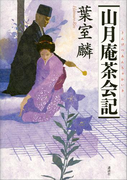 山月庵茶会記