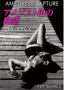 アメジスト色の蠱惑(ハーレクイン・デジタル)