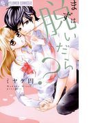 まずは脱いだら?(フラワーコミックスα)