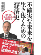不確実な未来を生き抜くための「経済史」(SB新書)