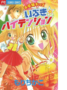 お受験キッズいぶき ハイテンション(ちゃおコミックス)