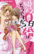 婚約0日婚はどうですか?(フラワーコミックス)