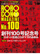ROBOCON Magazine 2015年7月号(ROBOCON Magazine)