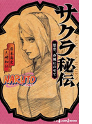 NARUTO―ナルト― サクラ秘伝 思恋、春風にのせて(ジャンプジェイブックスDIGITAL)