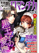禁断Loversロマンチカ Vol.004 黒王子の愛撫