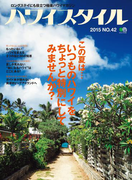 ハワイスタイル No.42