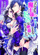 マジメな魔王様を誘惑したらドSな絶倫になりました。【イラスト付】(ティアラ文庫)